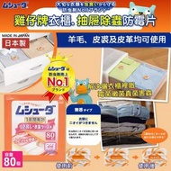 日本🇯🇵雞仔牌衣櫃抽屜除蟲防霉片