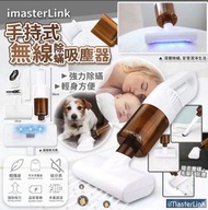 iMasterLink 無線除蟎吸塵器