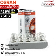 หลอดไฟท้าย Osram P21W 12V 21W ( จำนวน 1 กล่อง 10 ดวง ) Osram 7506  แท้100%