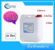 น้ำยาล้างแอร์ F2 ทำความสะอาดเครื่องปรับอากาศ (DE-SCALER-F2) FREDDOX ขนาด 20 กก/แกลลอน ละลายล้าง ฝุ่น เศษสกปรก ไขมัน และตะกอนต่างๆ