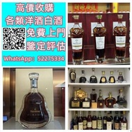 【九寶收藏】高價上門；回收威士忌 茅台收購 回收各種酒 紅酒 洋酒 威士忌 白酒 響、余市、白州、山崎/Yamazaki、竹鶴/Taketsuru、五糧液、劍南春、瀘州老窖、 藍帶 干邑 白蘭地 西鳳