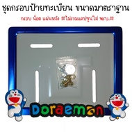 9 สี โดเรม่อน กรอบป้ายทะเบียนรถมอไซค์ การ์ตูน กรอบป้ายทะเบียน (Doraemon) ครบชุด กรอบป้ายทะเบียนมอไซค