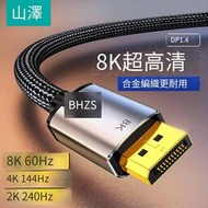 【華鐸科技】山澤dp線1.4高清線數據8k電腦顯示連接displayport接口144hz電競