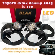 สปอร์ตไลท์ ไฟตัดหมอก TOYOTA HILUX CHAMP 2024 TY2017 ไฟ LED 12V 10W (งานDLAA)