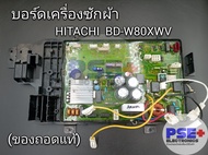 บอร์ดเครื่องซักผ้า HITACHI รุ่น BD-W80XWV (ของถอดแท้)
