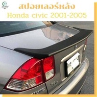 สปอยเลอร์ หลัง ตูดเป็ด Honda civic 2001-2005 พลาสติกABS   งานแนบ ติดตั้งง่าย