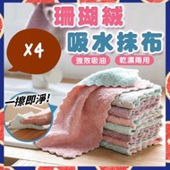 其他品牌 - 4條 多用途珊瑚絨抹布 擦拭布 廁所抹布 廚房抹布 清潔抹布