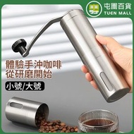 屯團百貨 - 便攜手動咖啡磨豆機 不鏽鋼手搖咖啡機 磨粉器 研磨機 小號 [平行進口]