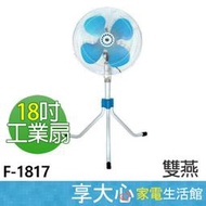 【 缺貨中 】雙燕牌 18吋 工業扇 F-1817 台灣製造 落地扇 電扇【享大心 家電生活館】