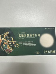美心低糖蛋黃蓮蓉月餅券 2026