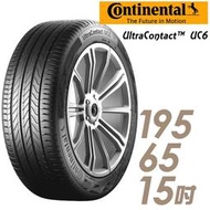 【Continental 馬牌】UltraContact UC6 舒適操控輪胎_送專業安裝 _UC6-195/65/15