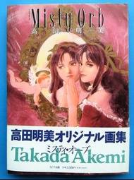 高田明美畫集 Misty Orb NTT出版日文版