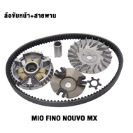 ชุดสายพานMio 5VV/5TL รุ่น Fino Nouvo mx