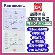 💡全場最平💡原裝原廠KDK Panasonic 浴室寶遙控器 Thermal Ventilator Air-Conditioner Original Remote Control Brand New 