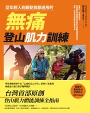 從年輕人到銀髮族都適用的無痛登山肌力訓練：從健行、郊山到高山，為各階段山友量身打造的肌力與體能訓練保養法，預防、解決登山造成的疼痛與不適 梁友瑋（山姆伯伯）