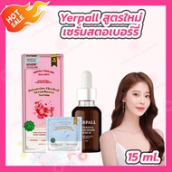 เซรั่มสตอเบอรี่ เยอร์พาล [1 ขวด][15 ml.] Yerpall Strawberry Serum /เซรั่มผัก เยอร์พาล [15 ml.] Yerpa