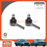 333 ลูกหมากคันชักนอก - TOYOTA KE30 KR70 RT100 RT111 ลูกหมากรถยนต์ 1 กล่อง 2 ชิ้น