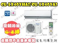 │宸星│【Panasonic】國際 分離式 冷氣 6-8坪 變頻冷暖 CU-QX40FHA2/CS-QX40FA2