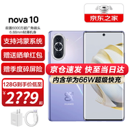 华为nova10 新品手机 普罗旺斯 8+128GB全网通【含华为原装66W充电套装】