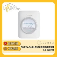 SURLAUN 迷你消毒洗衣機 (SY-WM01)