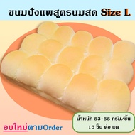 ขนมปังแพสูตรนมสด  ไซส์ L (แพละ 15 ลูก) กรุณาสั่งไม่เกิน 6 แพ็ค/ คำสั่งซื้อ