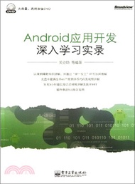 10777.Android應用開發深入學習實錄(附光碟)（簡體書）