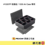 鏡花園【貨況請私】PELICAN 1535TP 格層組 / 1535 Air Case 專用►公司貨