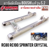 อาร์มมิเนียม RC80 RC100 Crystal Sprinter BOUSHI แท้ รุ่น S.2ขนาดเดิม อาซี สปิ้นเตอร์ คริสตัล ตะเกียบ