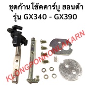 Carburetor Shock Absorber Set Honda Model GX340 GX390 Rod GX340 GX390