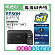 【檸檬湖科技+促銷A】 EPSON L3550 原廠連續供墨印表機