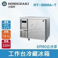 【餐飲設備有購站】HOSHIZAKI 企鵝牌 3尺60公分深工作台冷藏冰箱 RT-96MA-T 吧檯冰箱/工作台冰箱