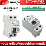 LUMIRA RCCB-TYPE B 40A 63A | เครื่องตัดวงจรใช้กระแสเหลือ Circuit Breaker For EV Charger