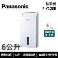 【Panasonic 國際牌】F-Y12EB 6公升 除濕專用型除濕機 原廠贈好禮 台灣公司貨 適用8坪