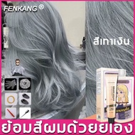 【สีผมแฟชั่น2024】FENKANG น้ำยาย้อมสีผม ทำสีผม สูตรอ่อนโยนไม่ต้องฟอกสีผม สีผมแบบสระเอง สีย้อมผมแบบสระ 