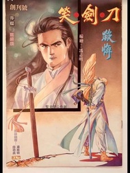 刀劍笑創刊號