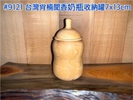 【元友】現貨 #9121 S 台灣肖楠 聞香 奶瓶罐 奶瓶木品擺件 肖楠木 收納罐 聚寶罐 紋路優美 存錢筒