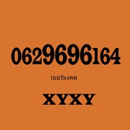 เบอร์มงคล เบอร์โทรศัพท์ เบอร์มือถือ เบอร์สวย เลขสวย เบอร์จำง่าย เบอร์ดี ซิมเติมเงิน ซิมเบอร์สวย ดีแท