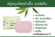 Zudaifu Sulfur Soap สบู่สมุนไพรจีน สบู่กำมะถัน สบู่ต้านเชื้อรา การดูแลผิว สบู่อาบน้ำ สบู่สมุนไพรธรรมชาติ  ขนาด 80 กรั้ม ของแท้100%