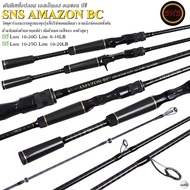 คันเบ็ดตกปลา SNS AMAZON BC อเมซอน บีซี ตัวใหม่ล่าสุด 2024 !! 661 สปิน 8-16LB One