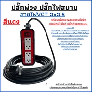 ปลั๊กไฟสนาม ปลั๊กไฟพ่วงสนาม สายไฟ VCT 2x2.5 ความยาว 30เมตร พร้อมบล็อคยางกันกระแทก JPS 2x8 แบบมีสวิตเ