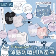 日本超人氣kusuguru防曬防UV涼感口罩