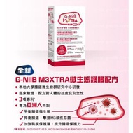 預訂 供應商現貨 約3-5個工作天寄出 | 香港註冊公司 100%正貨保證❤️G-NiiB M3XTRA 護腸配方 紅盒 (28天配方)