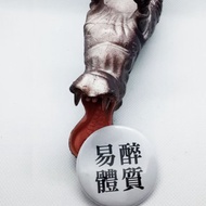 【易醉體質】 Li-good 4.4cm別針