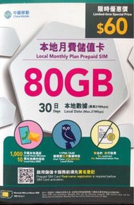 低至$43/張中國移動 CMHK 80GB 本地月  費儲值卡 電話卡 中移動上網數據 Data Sim  月卡*需要實名認證*(還有少量現貨,賣完  即止!)