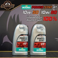 น้ำมันเครื่อง MOTOREX POWER SYNT 4T ขนาด 1 ลิตร (10w/50) , (10w/60) สังเคราะห์แท้ 100%