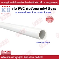 ท่อ PVC สีขาว KS ท่อร้อยสายไฟสีขาว ขนาด 3/8 นิ้ว 1/2 นิ้ว 3/4 นิ้ว ยาว 1 เมตร และ 2 เมตร พร้อมส่ง ราคาถูกสุด!!!!!