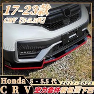 台灣現貨crv honda 本田 定風翼 三段式前鏟 專用 卡夢紋下巴 運動前唇 改裝 空力套件 前保桿下巴 汽車前唇