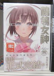 鶺鴒女神 18集(完) 漫畫書 自有藏書 全新沒拆 有書腰 [書況說明] 鶺鴒女神 18集(完) 單獨一本販售 並非全套