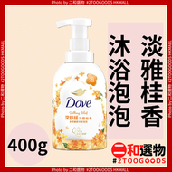 淡雅桂香 沐浴泡泡 400g (6902088986938)#Dove 免搓即出豐潤雲朵泡泡 溫和滋潤保濕唔乾燥繃緊 清雅桂花淡香長效留香 嫩膚滑膚修護乾燥肌 弱酸性親膚配方