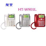 詢價再折！SAMPO 聲寶 來電顯示有線電話機 HT-W901L（三色） ◆可記憶、查詢最新來電號碼及撥出號碼